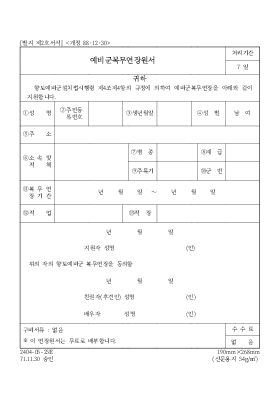 예비군복무연장원서 예비군복무연장원서